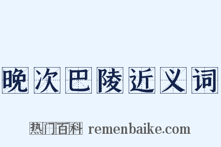 晚次巴陵近义词是什么意思的图片
